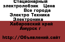 Стационарный  электролобзик › Цена ­ 3 500 - Все города Электро-Техника » Электроника   . Хабаровский край,Амурск г.